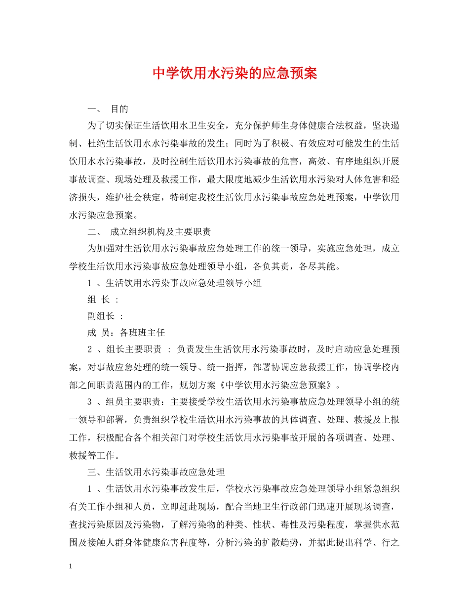 饮用水污染的应急预案 _第1页