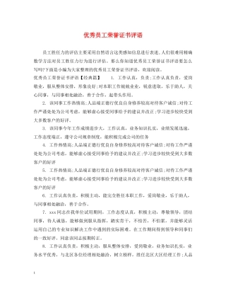 优秀员工荣誉证书评语