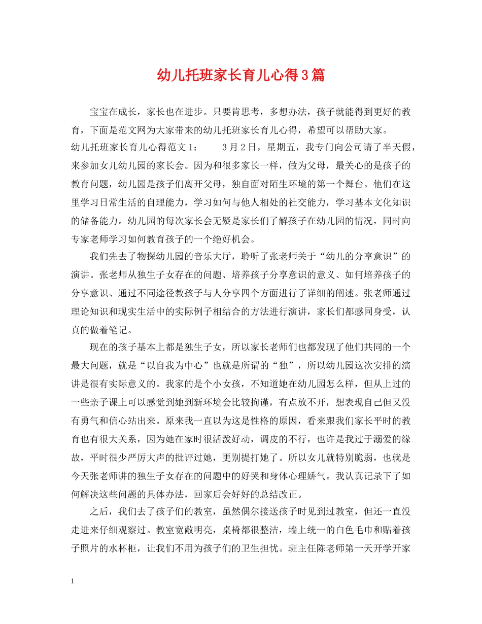 幼儿托班家长育儿心得3篇 _第1页