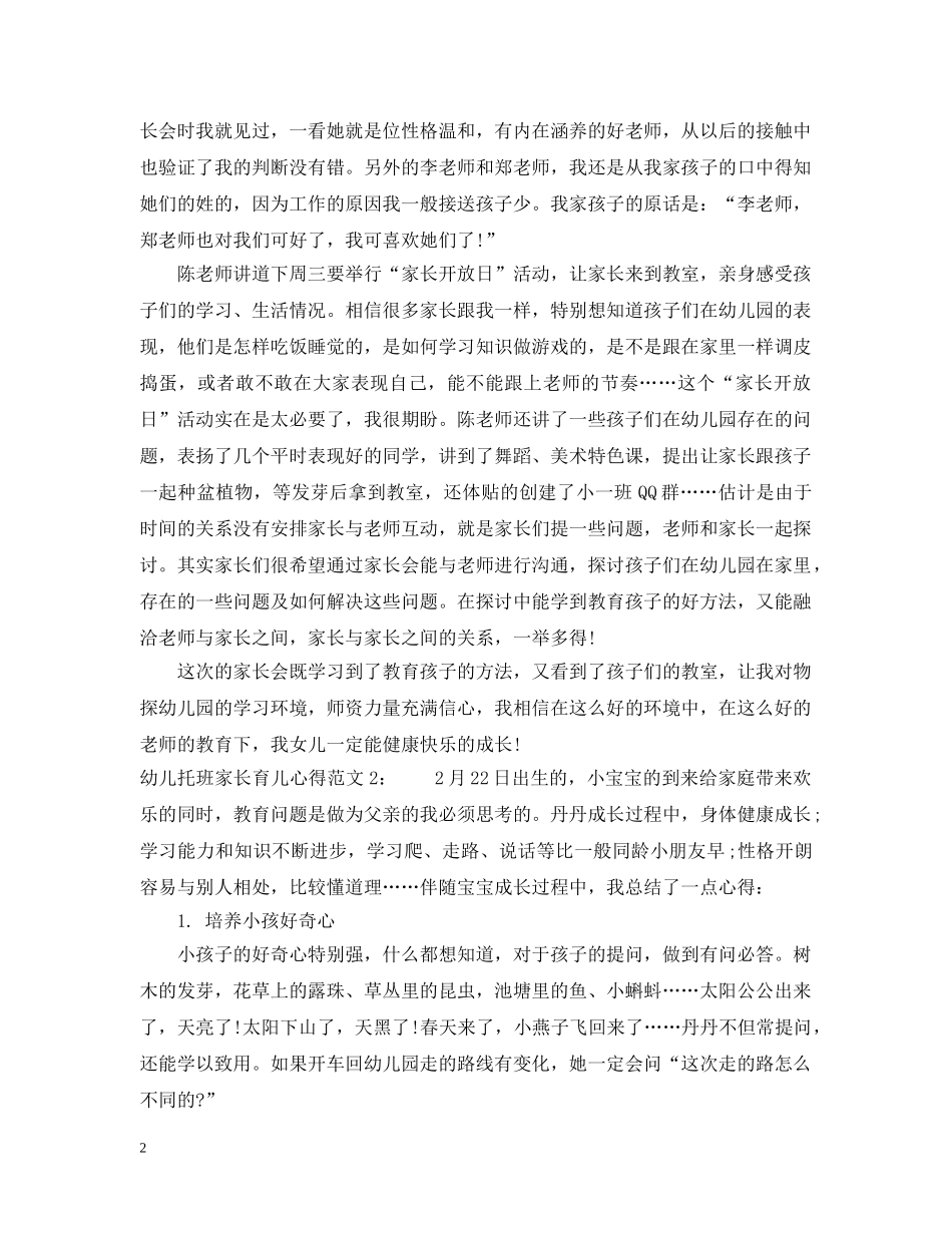 幼儿托班家长育儿心得3篇 _第2页