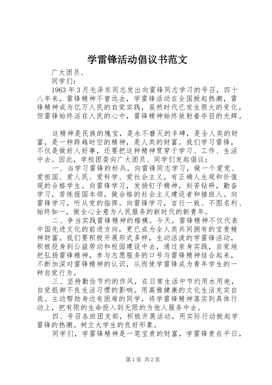 学雷锋活动倡议书范文_第1页