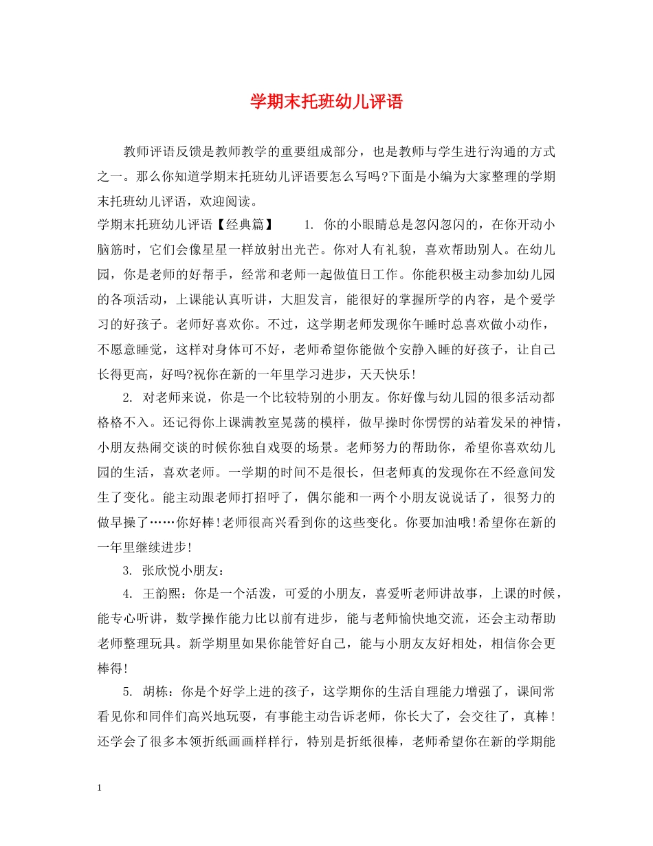 学期末托班幼儿评语 _第1页