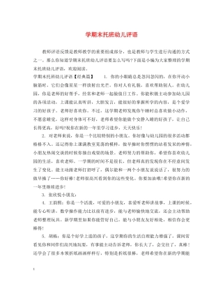 学期末托班幼儿评语 