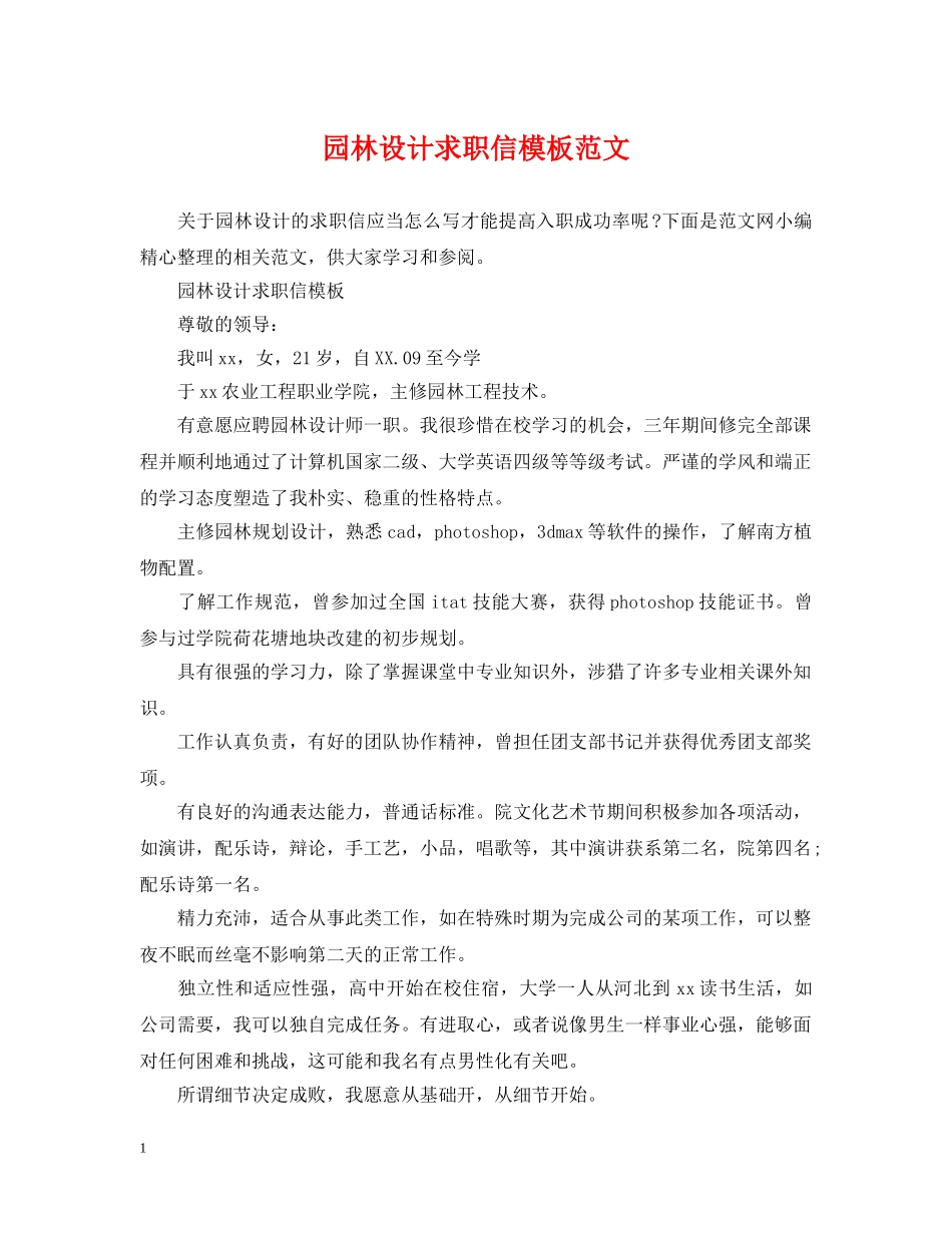 园林设计求职信模板范文 _第1页