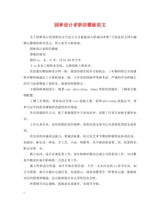 园林设计求职信模板范文 