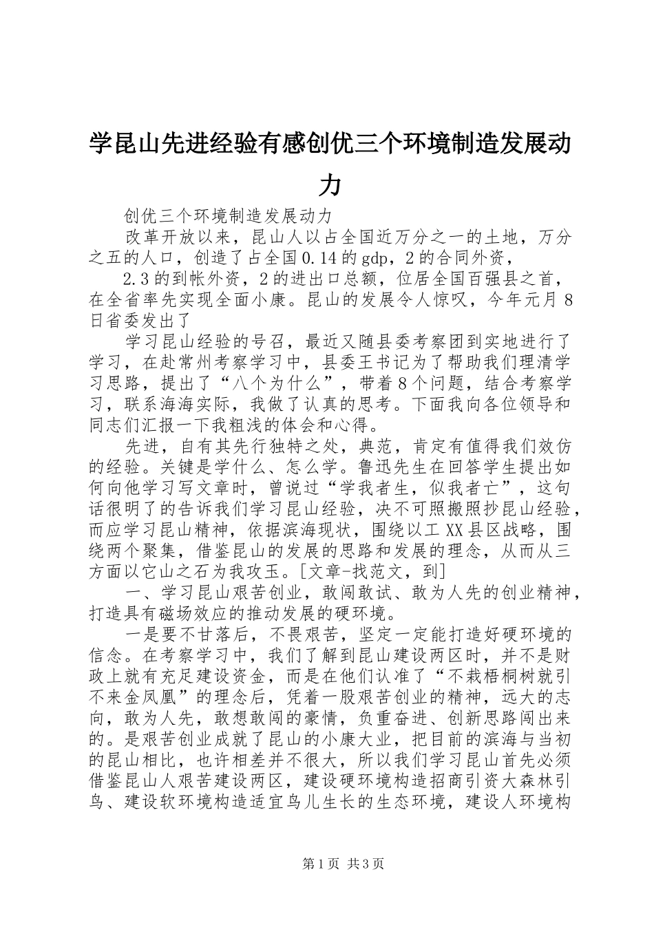 学昆山先进经验有感创优三个环境制造发展动力_第1页