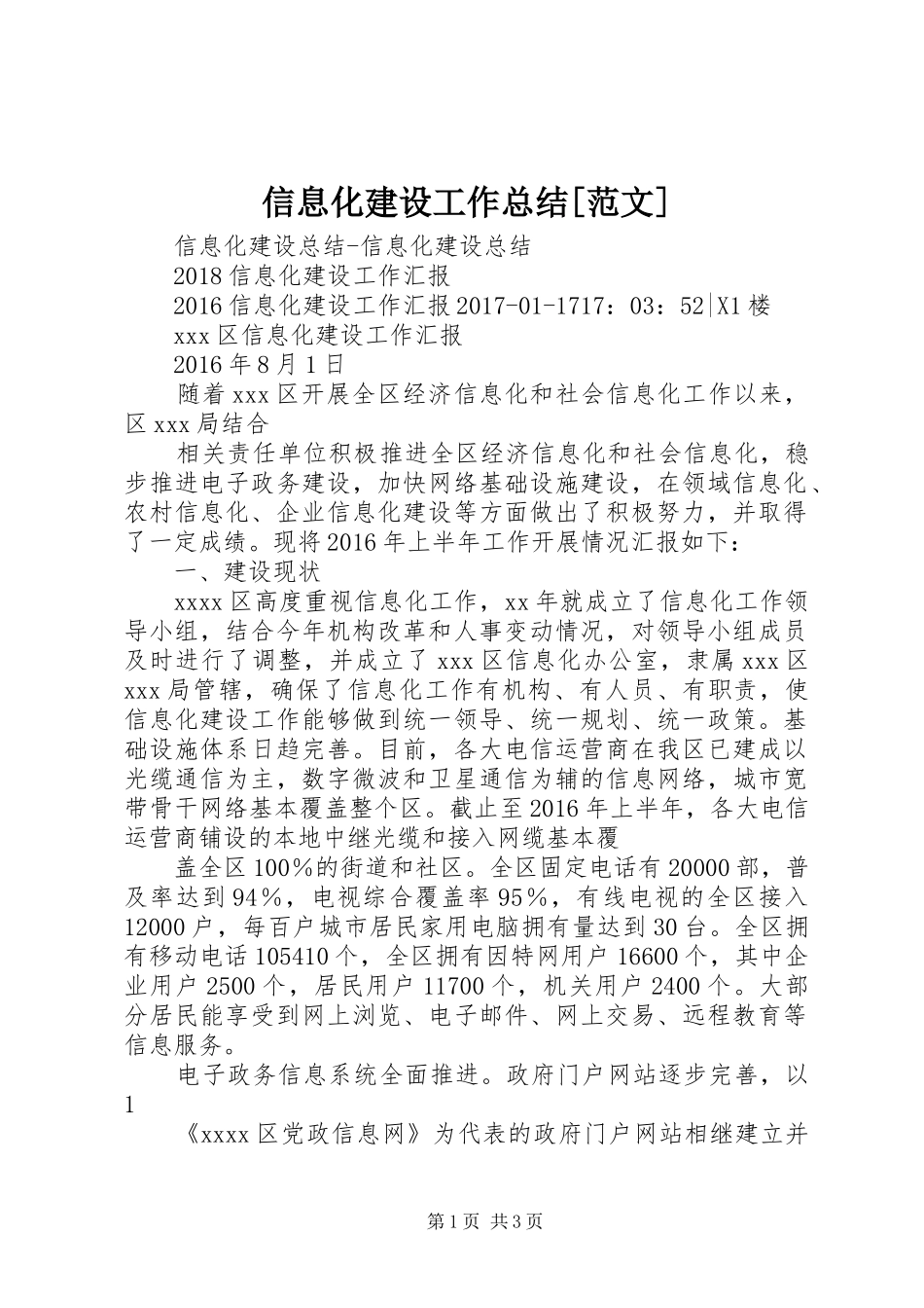 信息化建设工作总结[范文] _第1页