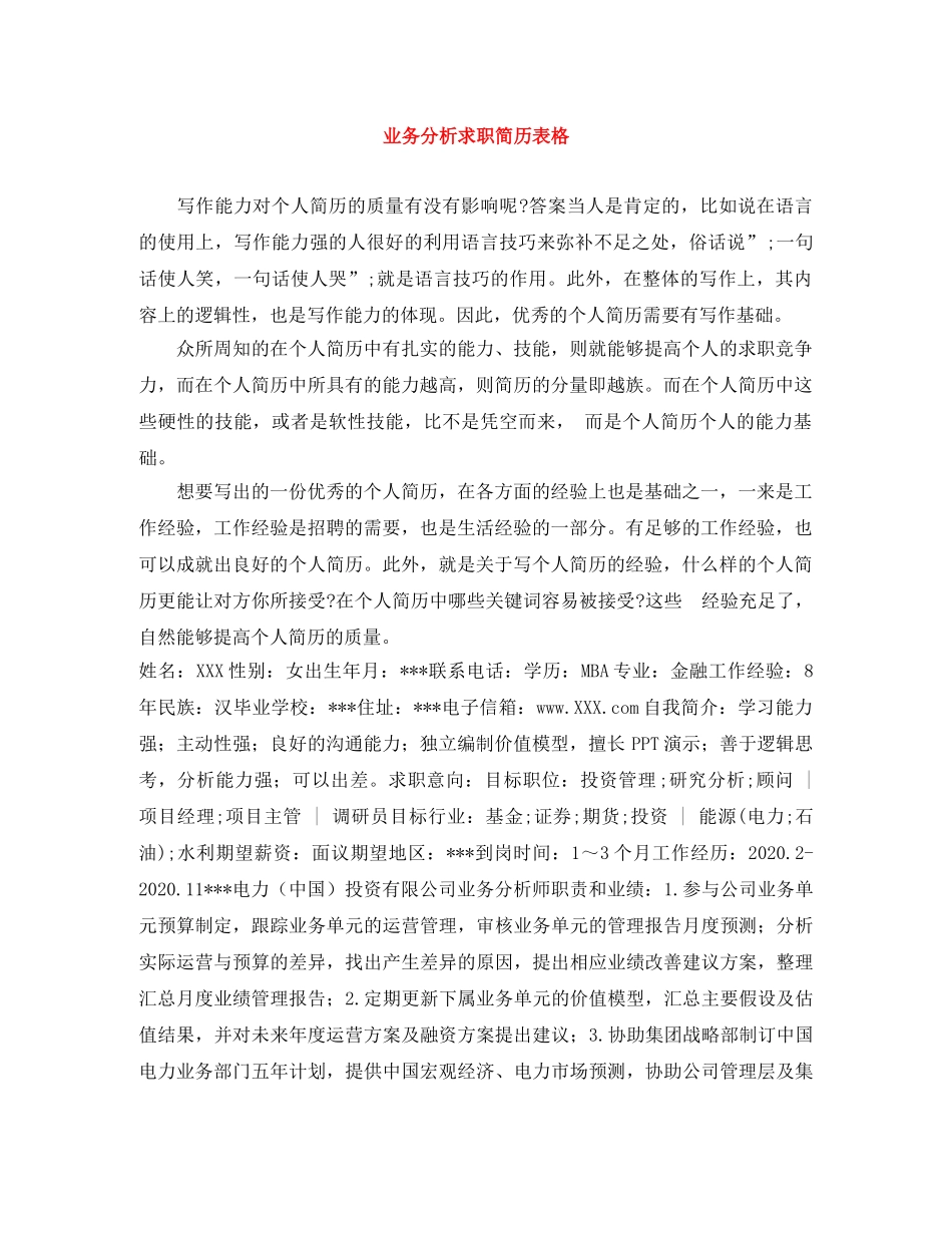 业务分析求职简历表格_第1页