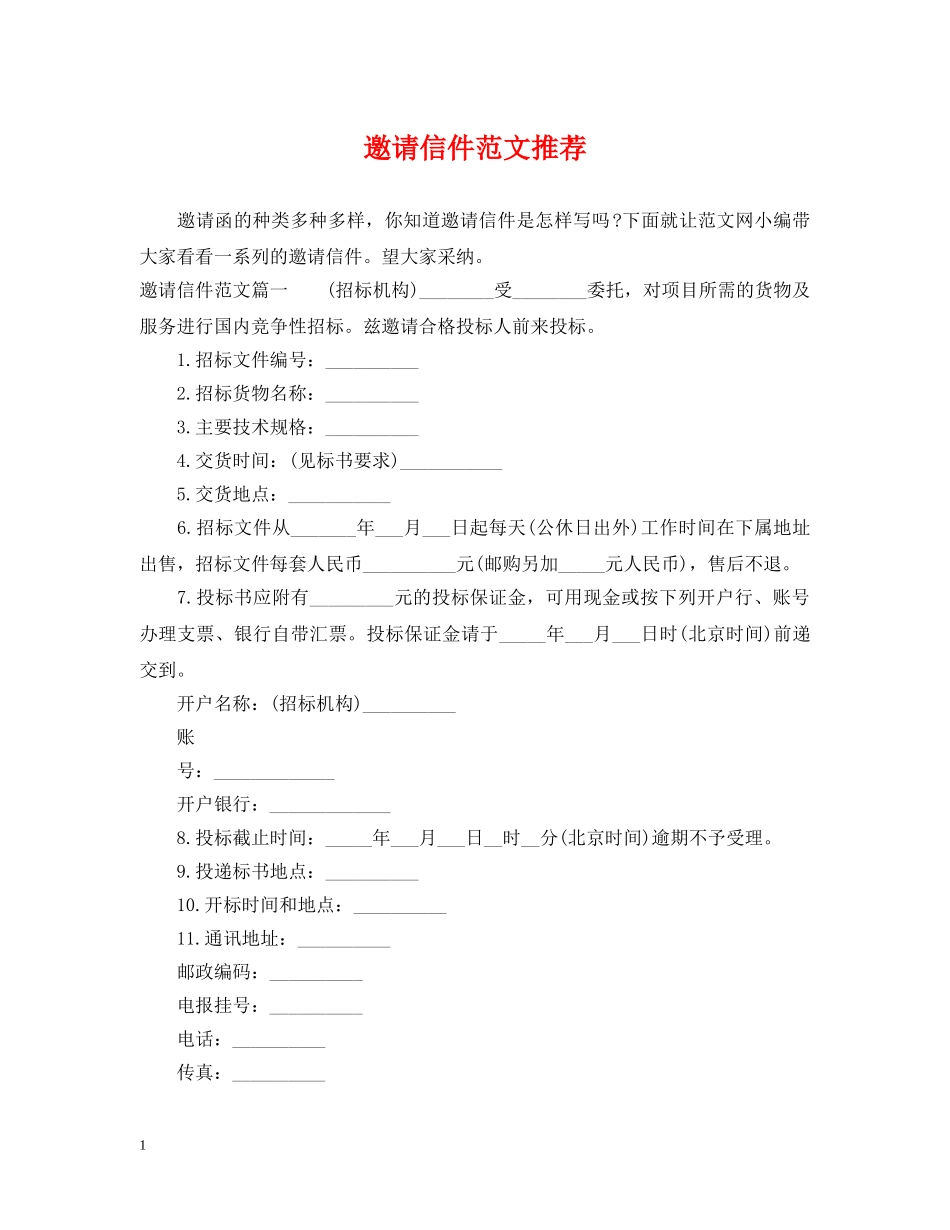 邀请信件范文推荐 _第1页