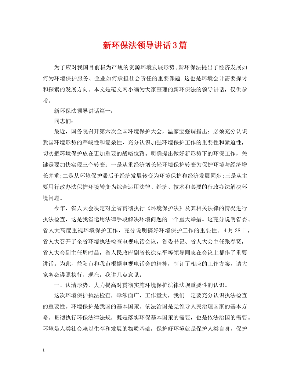 新环保法领导讲话3篇 _第1页