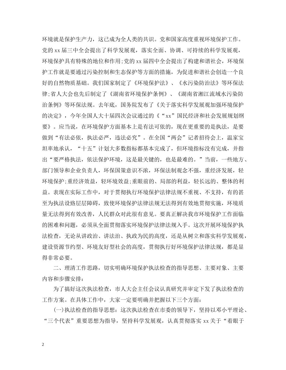 新环保法领导讲话3篇 _第2页