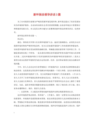 新环保法领导讲话3篇 