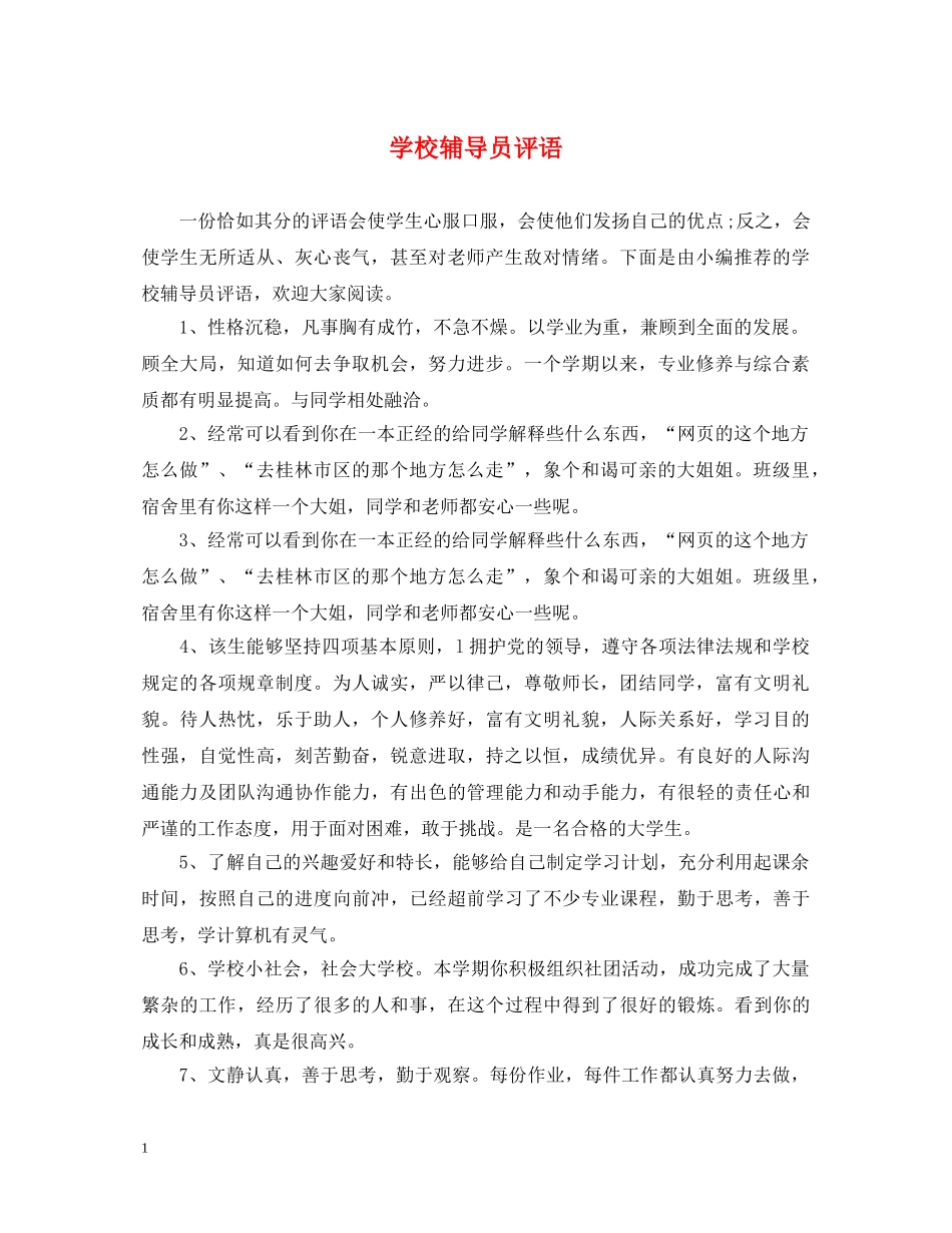 学校辅导员评语 _第1页