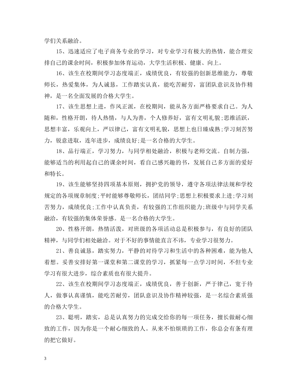 学校辅导员评语 _第3页