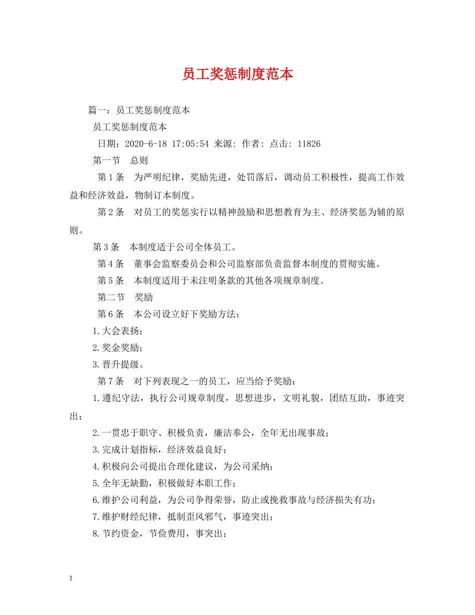 员工奖惩制度范本 _第1页
