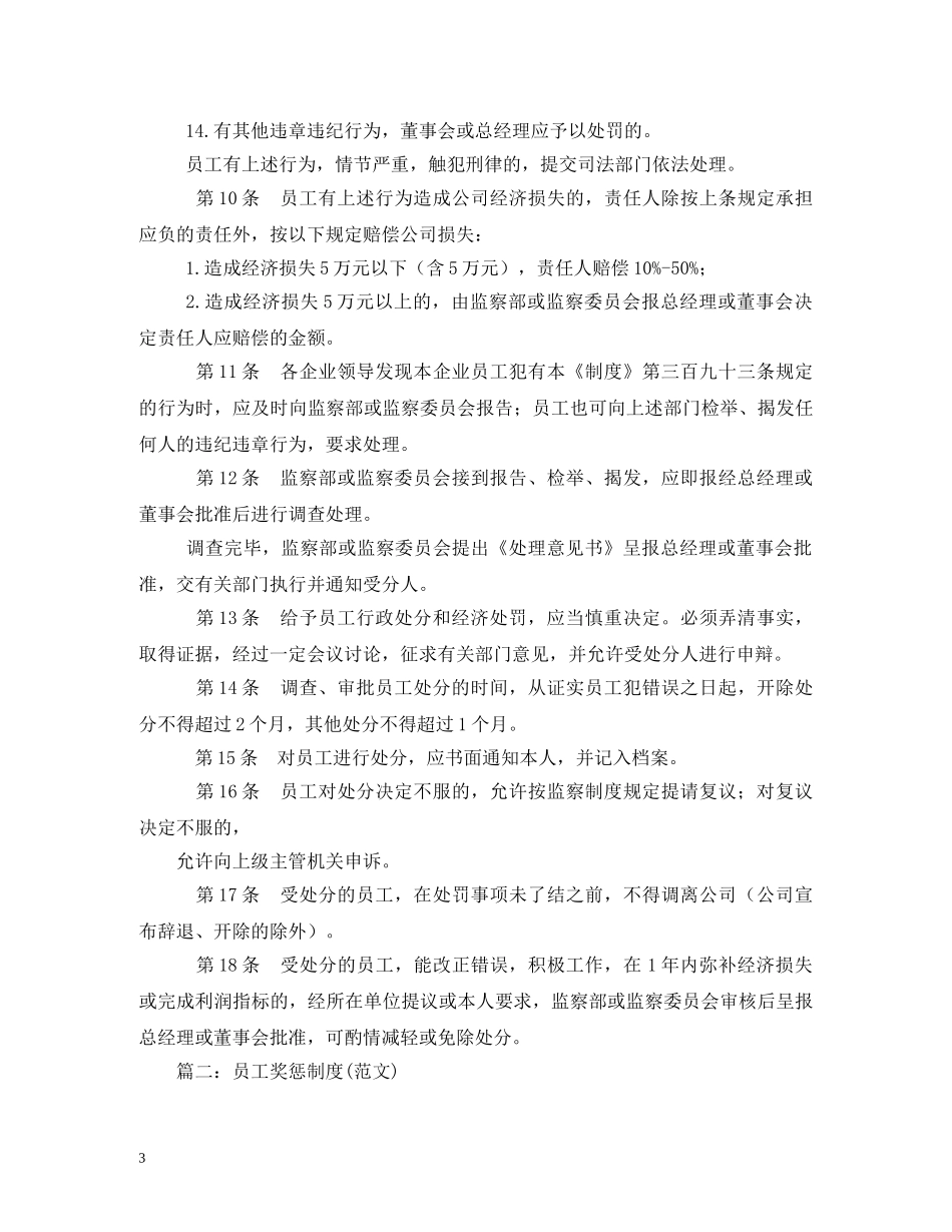 员工奖惩制度范本 _第3页