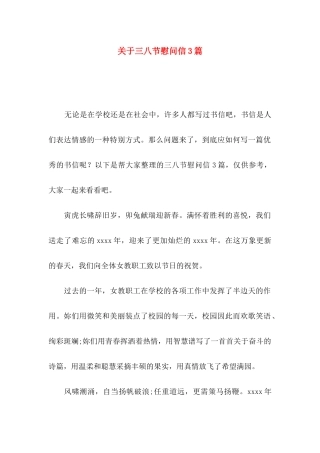 关于三八节慰问信3篇