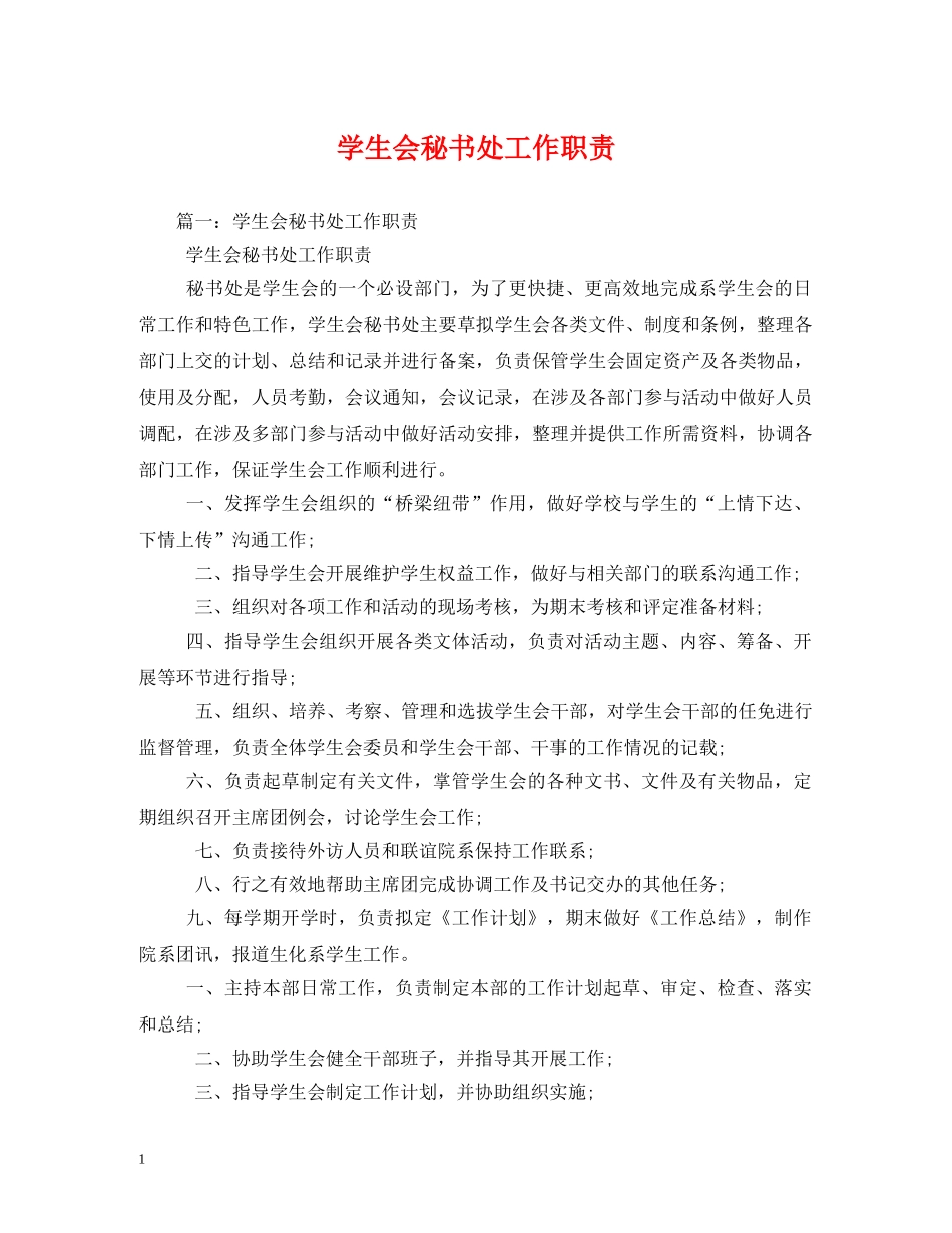 学生会秘书处工作职责 _第1页