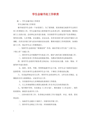 学生会秘书处工作职责 