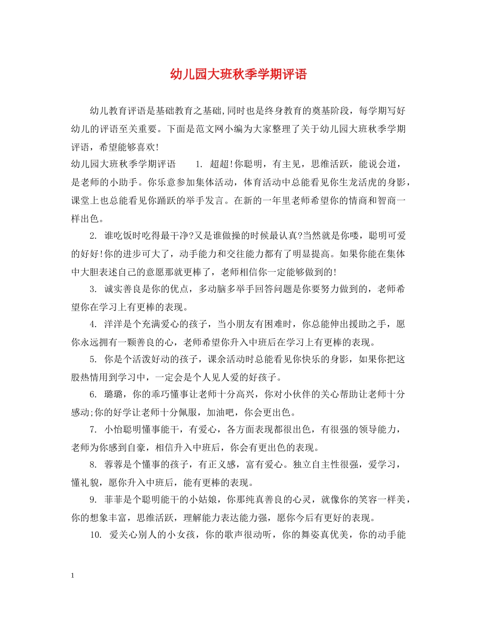 幼儿园大班秋季学期评语2 _第1页