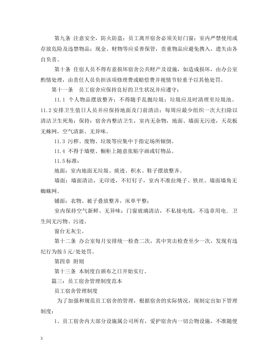 员工宿舍管理制度 _第3页