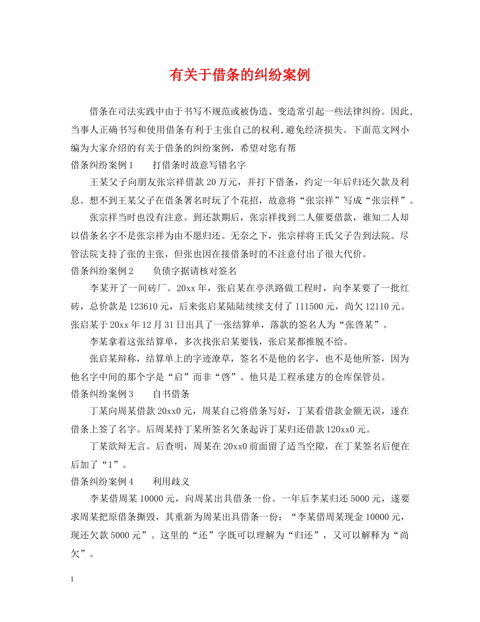 有关于借条的纠纷案例 _第1页