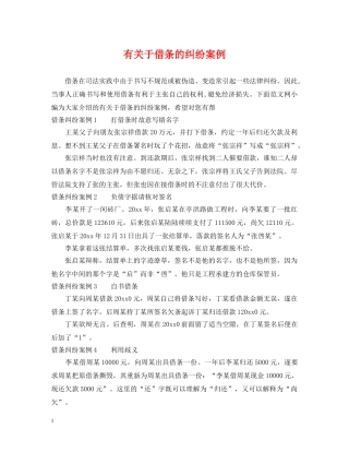 有关于借条的纠纷案例 