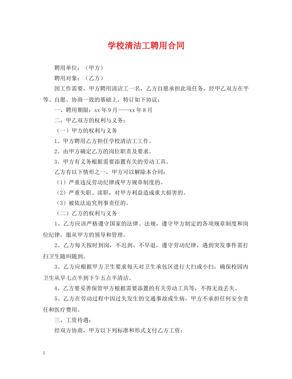 学校清洁工聘用合同 _第1页