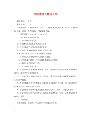 学校清洁工聘用合同 
