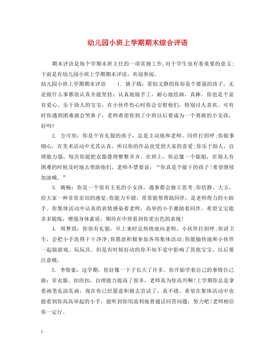 幼儿园小班上学期期末综合评语 _第1页