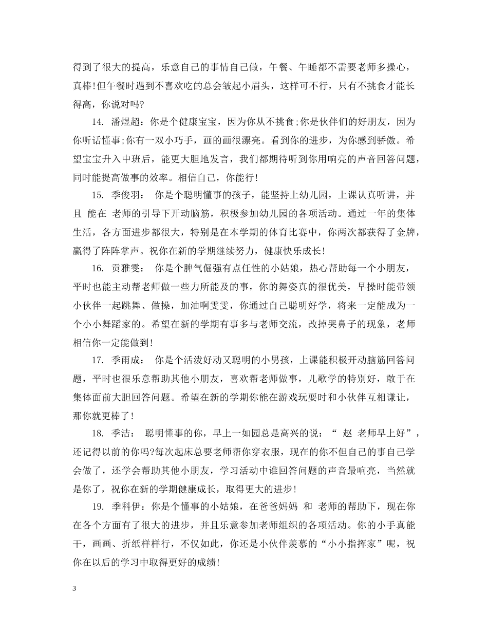 幼儿园小班上学期期末综合评语 _第3页