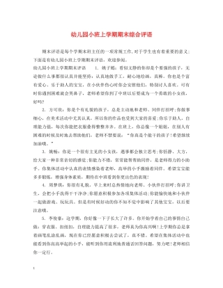 幼儿园小班上学期期末综合评语 