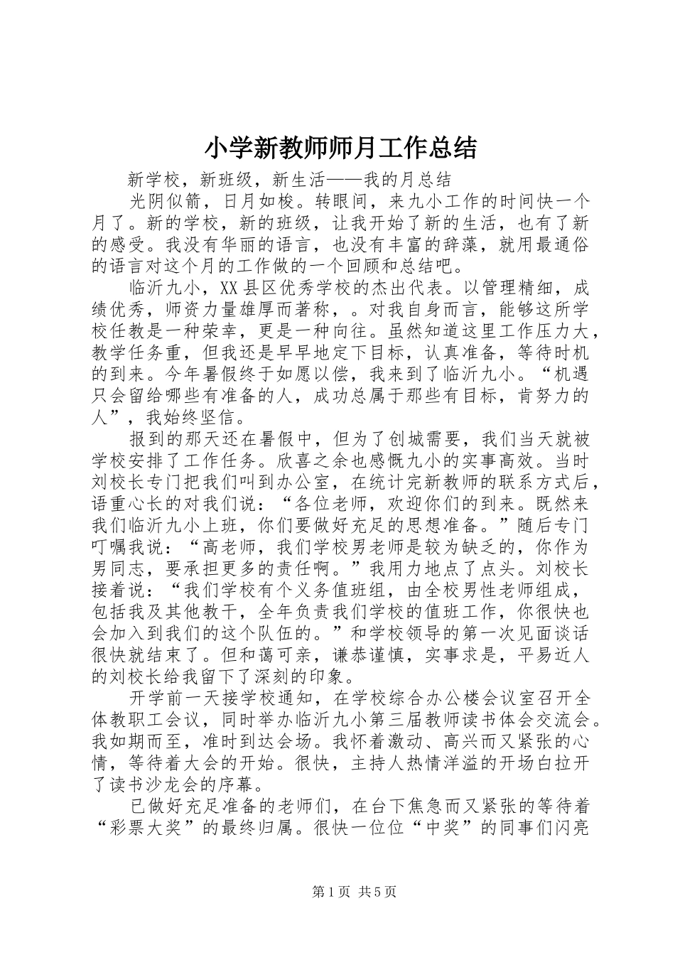 小学新教师师月工作总结 _第1页