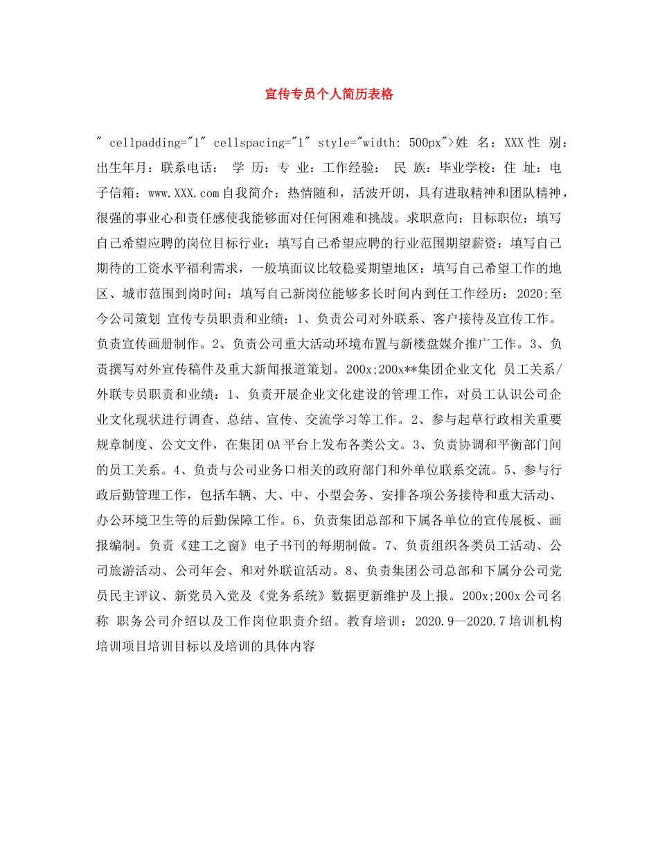 宣传专员个人简历表格 _第1页