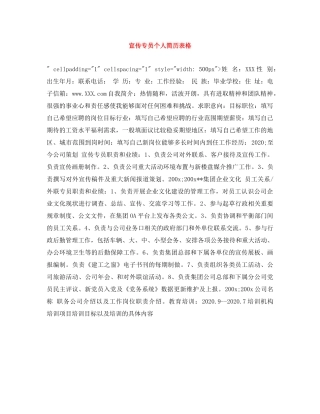 宣传专员个人简历表格 