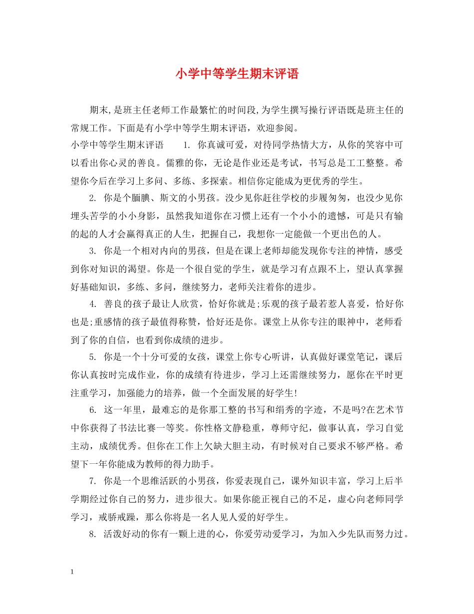 小学中等学生期末评语 _第1页