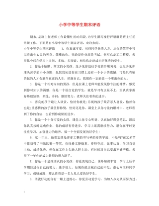 小学中等学生期末评语 