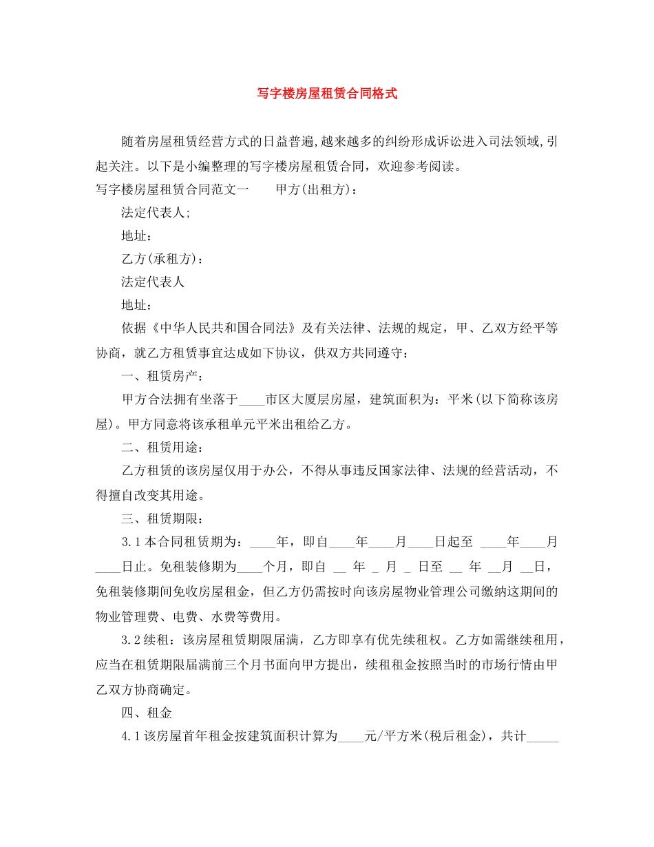 写字楼房屋租赁合同格式_第1页