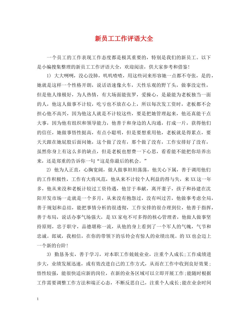 新员工工作评语大全 _第1页