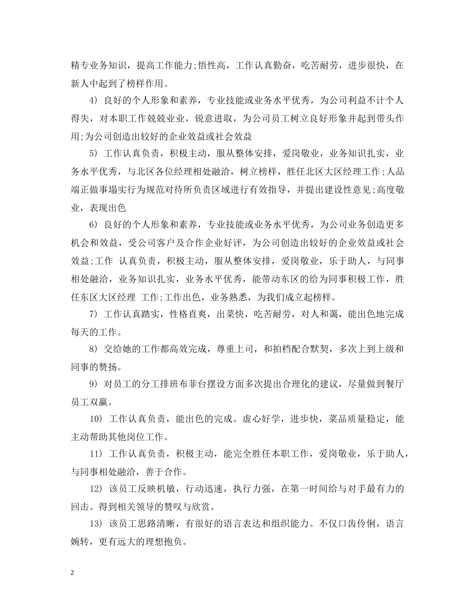 新员工工作评语大全 _第2页