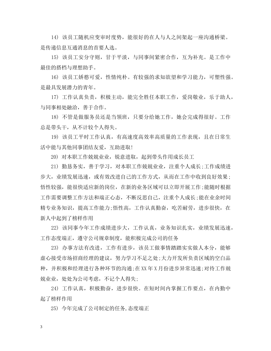 新员工工作评语大全 _第3页