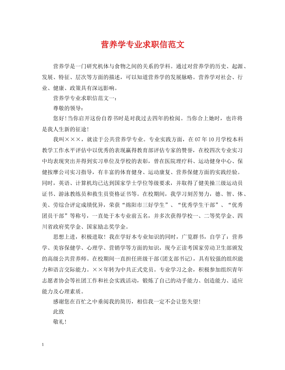 营养学专业求职信范文 _第1页