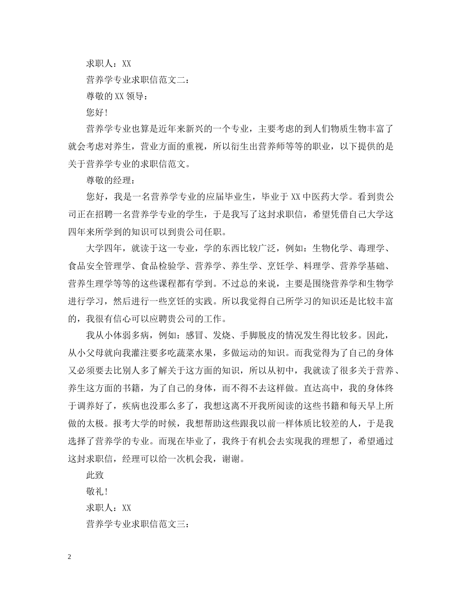 营养学专业求职信范文 _第2页
