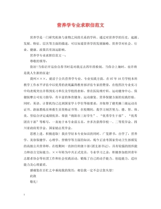 营养学专业求职信范文 