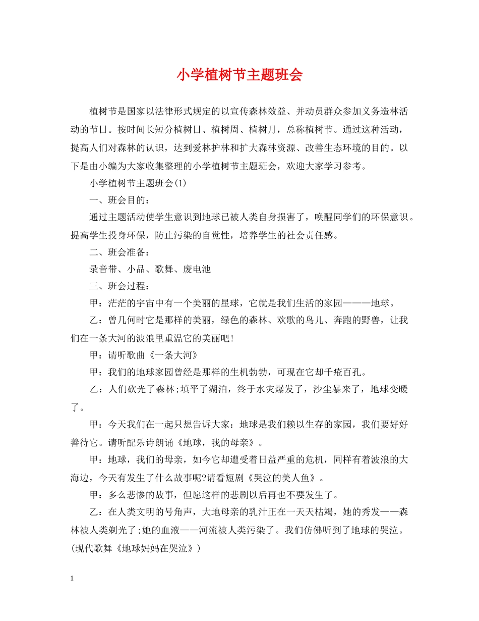 小学植树节主题班会 _第1页