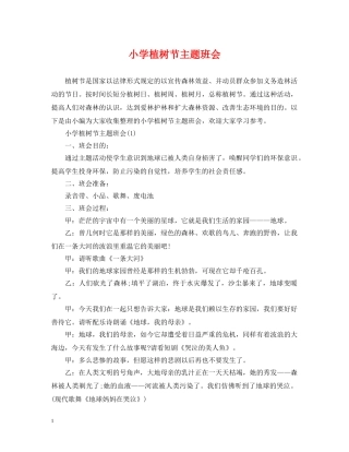小学植树节主题班会 