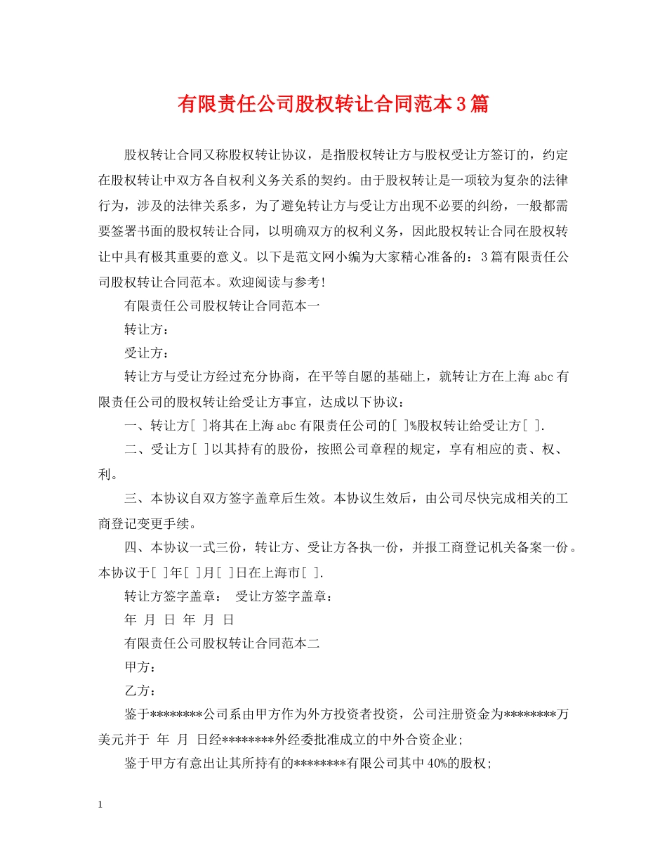 有限责任公司股权转让合同范本3篇 _第1页