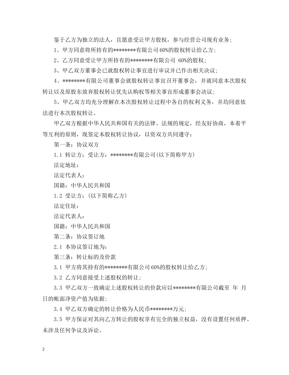有限责任公司股权转让合同范本3篇 _第2页