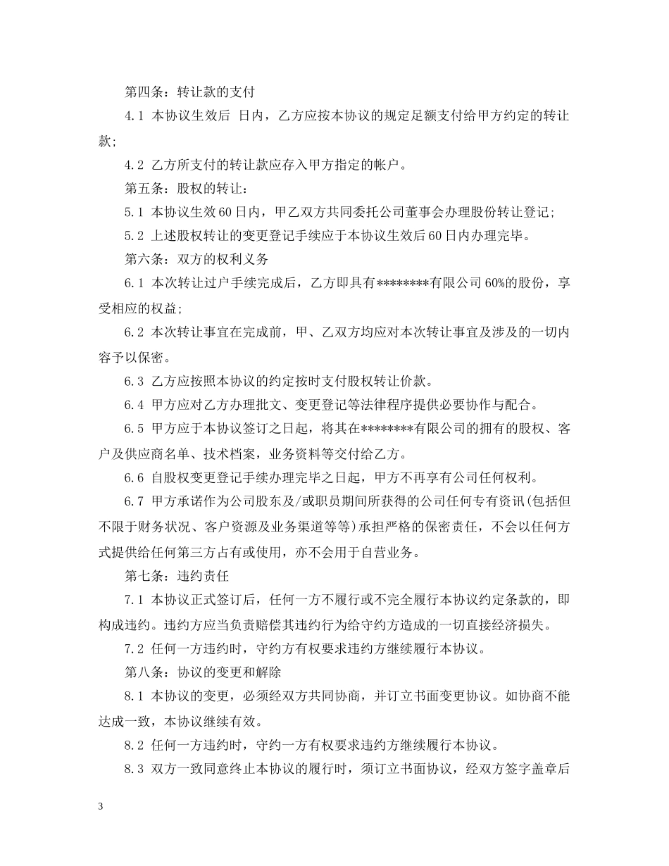有限责任公司股权转让合同范本3篇 _第3页