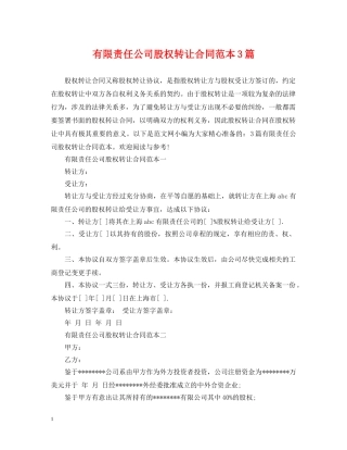 有限责任公司股权转让合同范本3篇 